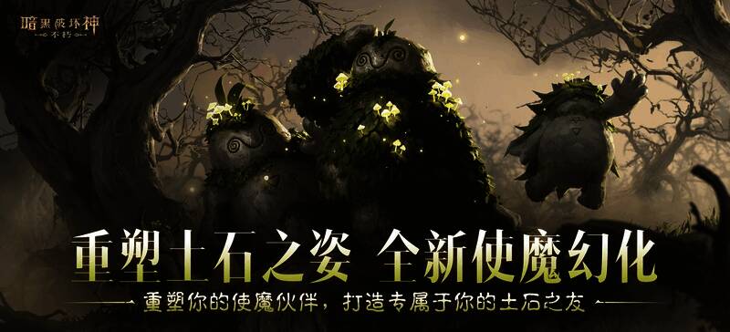 哥雷姆使魔幻化宣传图