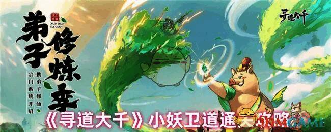 寻道大千小妖卫道活动画面