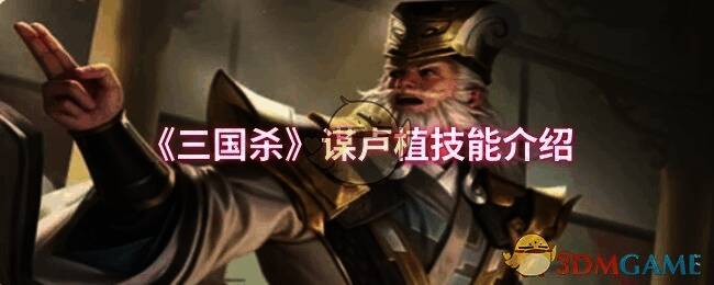 三国杀谋卢植相关图片