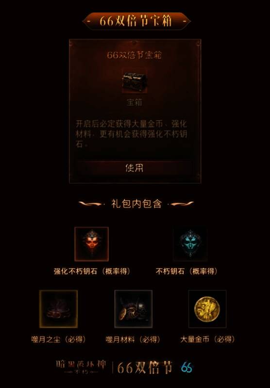 《暗黑破坏神：不朽》五月“66双倍节”宣传图6