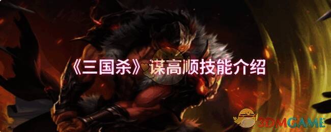 三国杀谋高顺相关图片