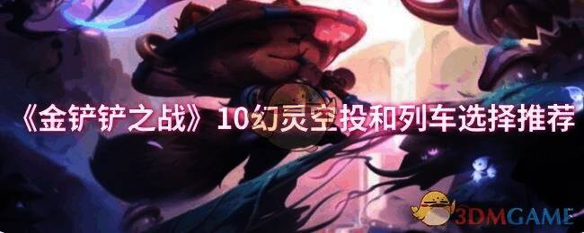 金铲铲之战S14赛季游戏画面