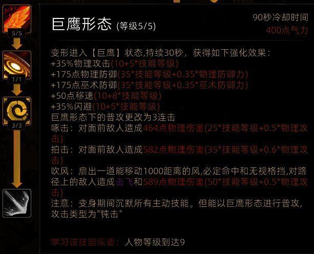 野性之魂巨鹰形态技能图