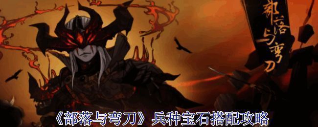 《部落与弯刀》游戏画面截图