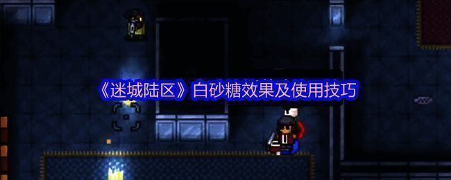 迷城陆区游戏画面