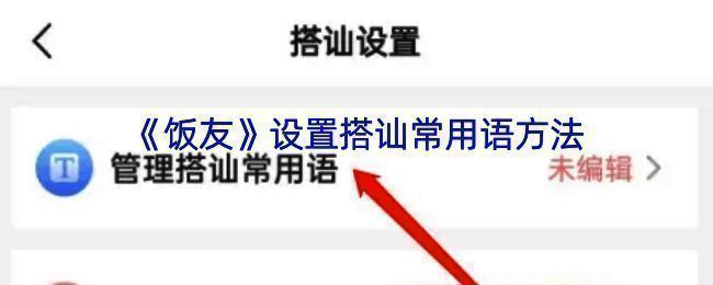 饭友 APP 相关界面图片