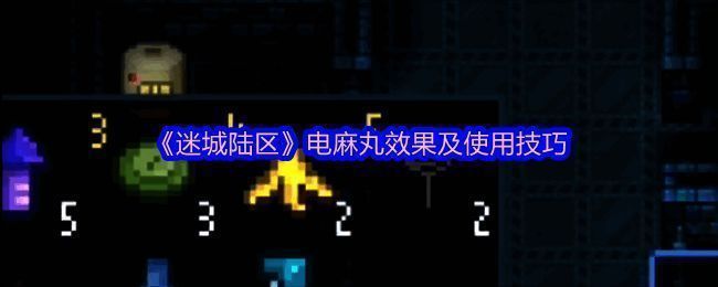 《迷城陆区》游戏画面相关图片