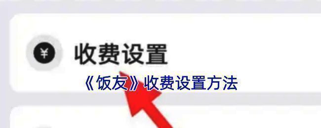 饭友 APP 相关页面示例图