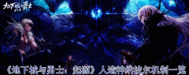 人造神纳波尔攻坚战相关图片1