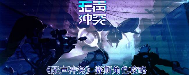 赛斯相关游戏画面图