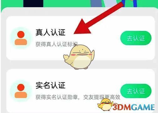 点击【真人认证】选项的界面图片