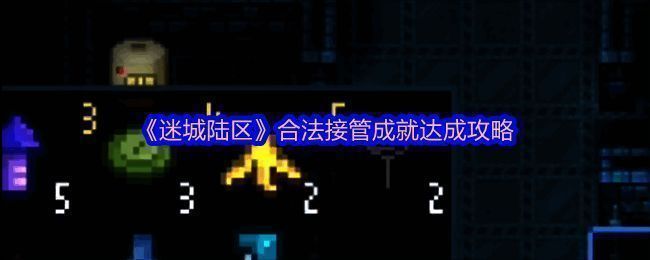 《迷城陆区》游戏相关画面1