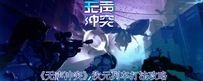 次元列车游戏画面示例图