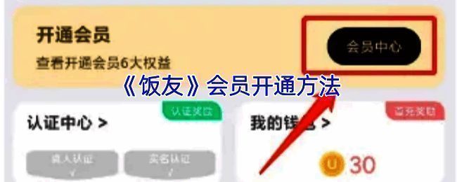 饭友APP会员相关界面