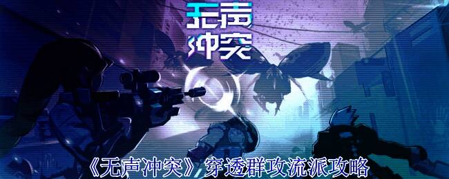 《无声冲突》穿透群攻流派相关配图1