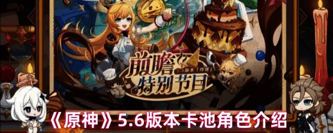 原神5.6版本卡池相关图片