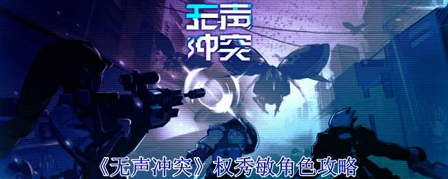 《无声冲突》权秀敏相关配图