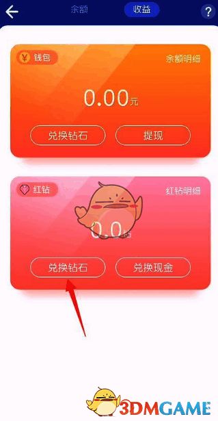 撕歌APP收益页面点击‘兑换钻石’页面