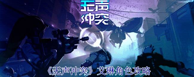 《无声冲突》艾琳相关图片