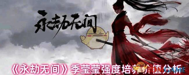 永劫无间季莹莹相关图片