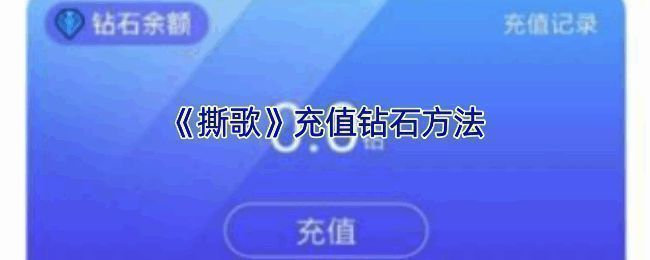 撕歌APP相关展示图