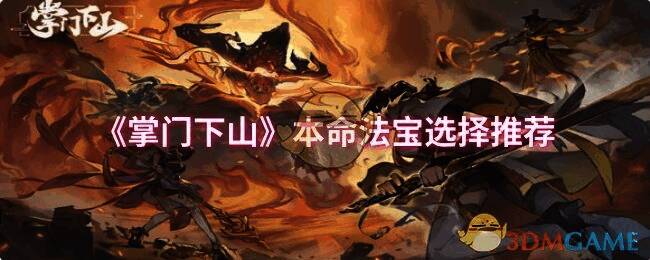 掌门下山游戏画面相关图片