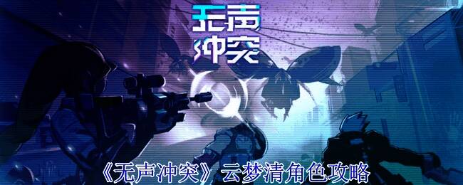 云梦清相关宣传图