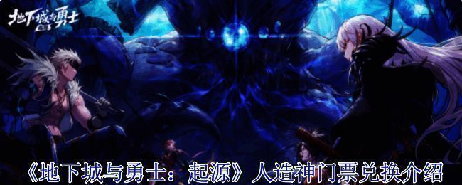 《地下城与勇士：起源》相关图片1