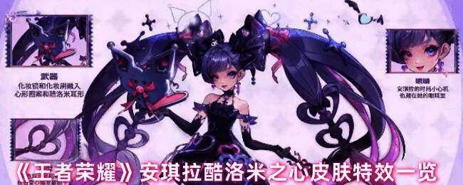 王者荣耀安琪拉酷洛米之心皮肤宣传图