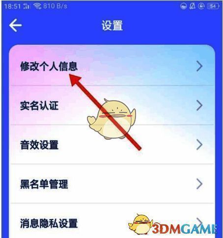 撕歌设置界面修改个人信息选项图