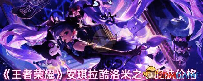 王者荣耀安琪拉酷洛米之心皮肤宣传图