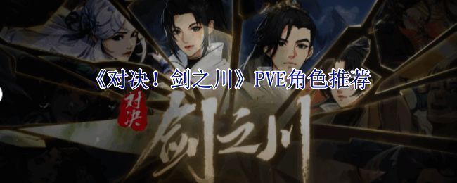 《对决!剑之川》游戏画面