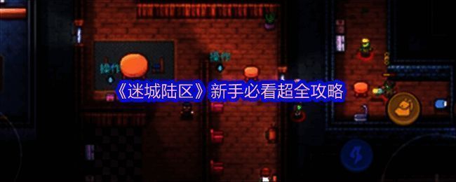 《迷城陆区》游戏画面