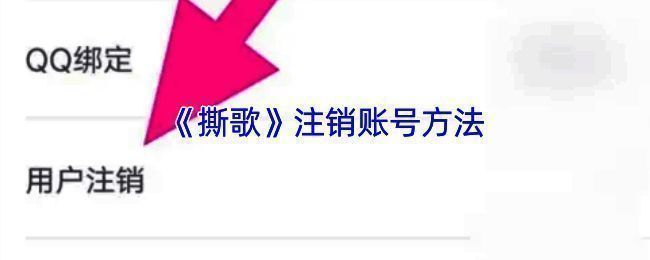 撕歌APP注销账号相关页面示例图1