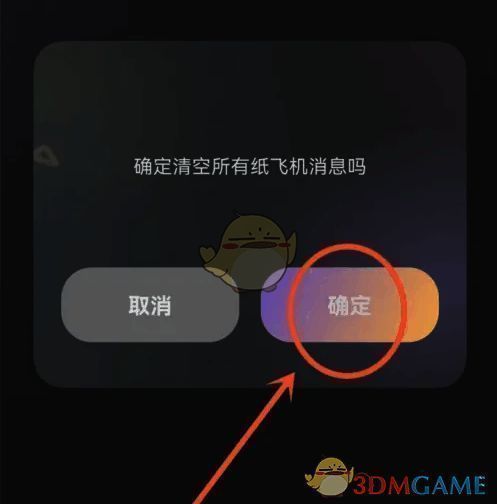 点击确定按钮删除纸飞机消息界面图