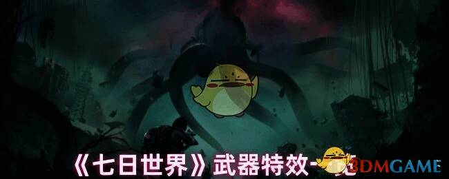 《七日世界》游戏画面相关图片