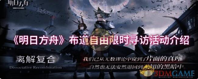 明日方舟布道自由限时寻访活动相关图片