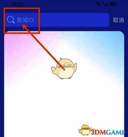 输入房间ID并点击搜索界面图