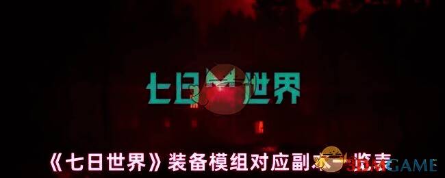 《七日世界》装备模组对应副本相关图片