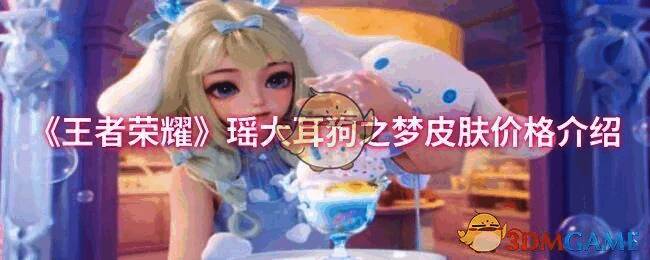 王者荣耀瑶大耳狗之梦皮肤相关图片