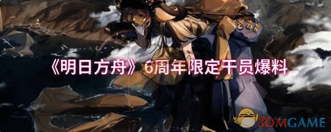 明日方舟六周年相关图片