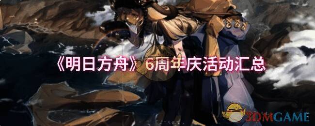 明日方舟6周年庆宣传图