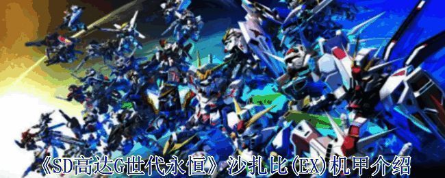 《SD高达G世代永恒》相关图片