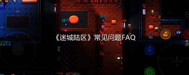 《迷城陆区》相关图片