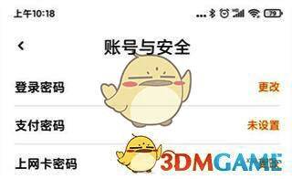 去上网 APP 设置及账号与安全页面图片