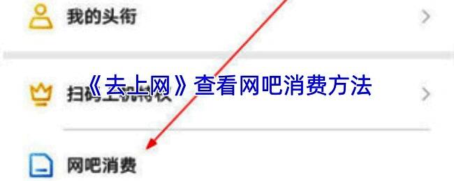 去上网 APP 相关配图