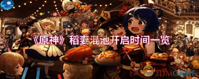 原神稻妻混池相关图片1