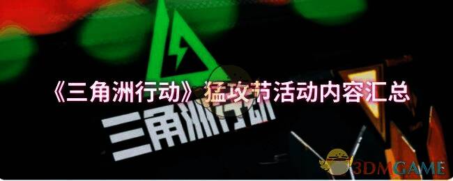 三角洲行动猛攻节活动相关图片