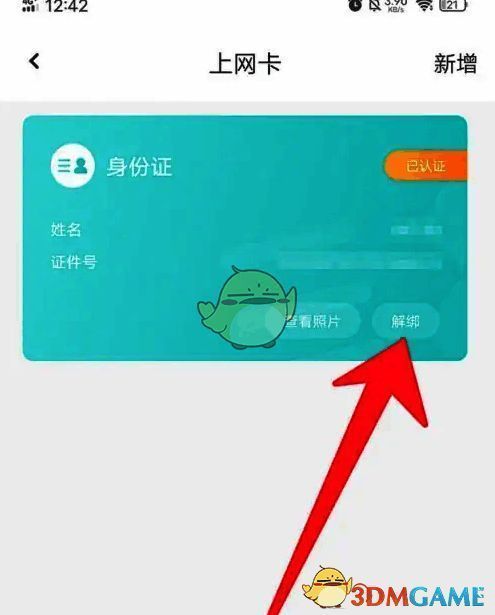去上网APP点击身份信息解绑界面图