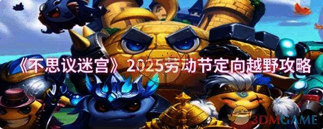 不思议迷宫相关画面